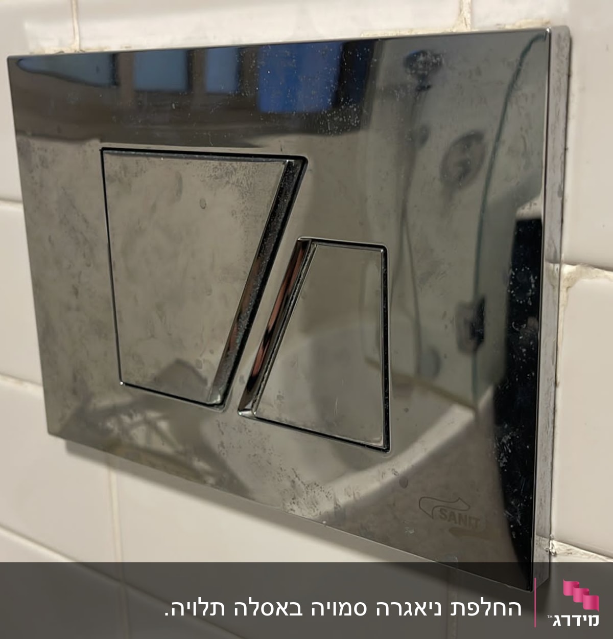 לחצן הדחה כפול על קיר אריחים לבנים